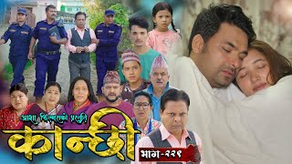 कान्छी भाग  २२९  Kanchhi Epi  229  Ashaa Gautam  Sukumaya  November 16 2024 [upl. by Derian803]