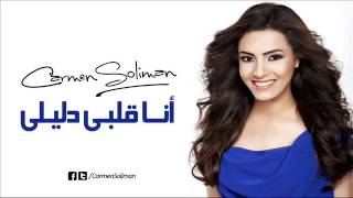 كارمن سليمان أنا قلبى دليلى  Carmen Soliman Ana Albi Dalely [upl. by Eleda]