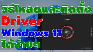 วิธีโหลดและติดตั้ง Driver บน Windows 11 ได้ง่ายๆ catch5 windows11 windows windows10 [upl. by Alejandrina547]