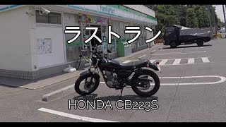 42 HONDA CB223S ラストラン [upl. by Nitsreik]