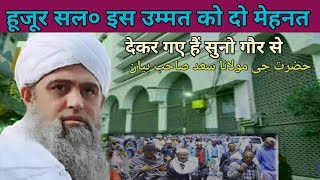 हूजूर सल० इस उम्मत को दो मेहनत देकर गए हैं Hazrat Ji Maulana Saad Sahab fajr bayan nizamuddin [upl. by Andee]