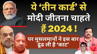 ये ‘तीन कार्ड’ से Modi जीतना चाहते हैं 2024   Deepak Sharma  Shah  Yogi [upl. by Suoicul]