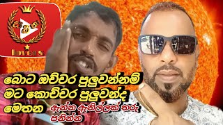 how to sri lankan body piercing බොට ඔච්චර පුලුවන්නම් මට කොච්චර පුලුවන්ද මෙතන [upl. by Livingston]