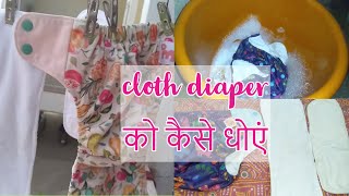 Cloth Diaper handwashing in hindi  How to clean Cloth Diaper  Handwash or Machine  Priyas nest [upl. by Valery373]