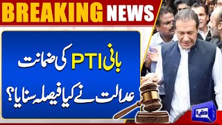 Important Decision Of Court  Imran Khan Bail Date Final  Dunya News [upl. by Mulloy]