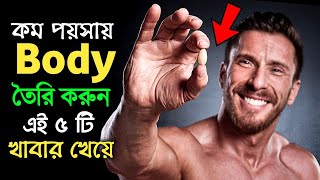 কম পয়সায় বডী তৈরি হবে এই ৫ টি খাবার খেলে  Best Protein Foods in Budget  Success Never End [upl. by Malinowski]