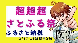 超超超さとふる祭！ふるさと納税！ 雑談ライブ 【医ちゃんねる切り抜き】 切り抜き 副業 お金 せどり ポイ活 副業初心者 MNP [upl. by Nuyh]