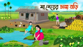 মা মেয়ের ভাঙ্গা বাড়ি  Bengali Fairy Tales Cartoon  Rupkothar Bangla Golpo  Thakumar Jhuli [upl. by Jefferson]