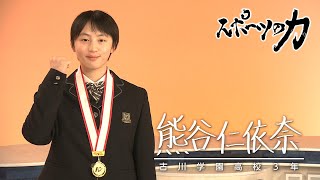 スポーツの力 女子バレーボール 古川学園 熊谷仁依奈選手 2023年3月14日放送分 [upl. by Herson143]