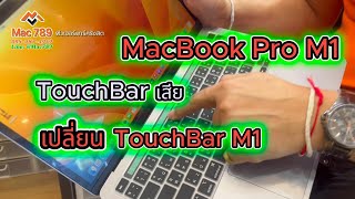 TouchBar MacBookPro M1 เสีย เปลี่ยนTouchbar Touchbarเสีย ซ่อมmacbook Touchbarแตก [upl. by Munt350]