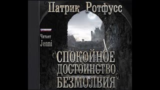 Спокойное достоинство безмолвияПатрик РотфуссАудиокнига [upl. by Idnat]