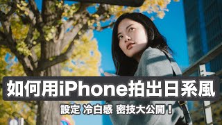 用iPhone拍照必學！照相五個小技巧 amp 設定 怎麼擺姿勢 附眼神教學💜 [upl. by Janet]