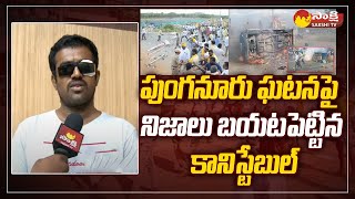 Constable Ranadheer about TDP Attack in Punganur  Chandrababu SakshiTV [upl. by Akena914]