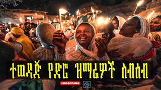 የኦርቶዶክስ ተዋሂዶ ተወዳጅ የድሮ ዝማሬዎች ስብሰብ Ethiopia Orthodox Tewahido old mezmur collection [upl. by Ahsinit]