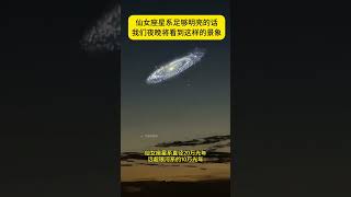 晚上肉眼能看到这个星系！距离地球仅 254 万光年，而且它正朝地球飞来。仙女座星系直径高达 22 万光年，拥有超 1 万亿颗恒星，它是银河系最大的邻居，比银河系还大。那里应该有外星人吧？ [upl. by Bastian]