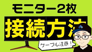 絶対間違えない！デュアルモニターの接続方法と注意点！ [upl. by Natsrik]