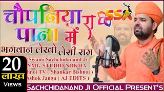 चौपनिया रा पाना में  भगवान लेखों लेसी राम ।chopaniya ra pana mesachidanand ji New Bhajan 2020 [upl. by Hnil]