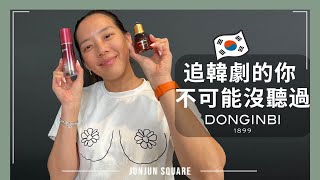 在韓劇裡發現的保養品DONGINBI彤人秘，實測到底好不好用呢？｜JUNJUN SQUARE [upl. by Daiz113]