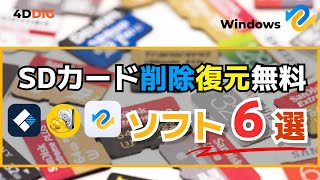 SDカードから削除したデータを復元する無料ソフトTOP6️⃣をおすすめ｜4DDiG Windowsデータ復元無料版 [upl. by Almeria679]