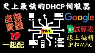 【網管密技】30分鐘建置TNI史上最強的DHCP伺服器配發實體固定、虛擬固定、虛擬浮動三種IP，雲端Google試算表編輯IP與MAC綁定！ [upl. by Trev854]