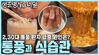 본방 종합 통풍을 부르는 식습관🍺 젊은 통풍 환자 급증하는 이유는 요산 수치 올리는 액상과당  젊은 그대 통풍을 조심하라  KBS 241106 [upl. by Chic563]