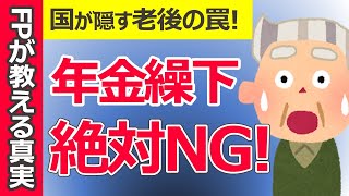 繰り下げ受給は絶対NG【政府が隠す年金の罠】受給額が増えてお得は本当？ [upl. by Franzen]