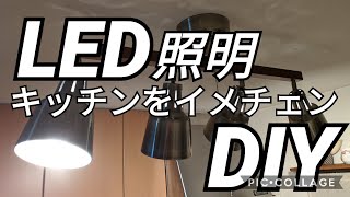 【DIY】022 簡単❣LED照明器具を自分で替えて、キッチンがオシャレになりました〜＼o／電気代までお得♡ [upl. by Schumer]