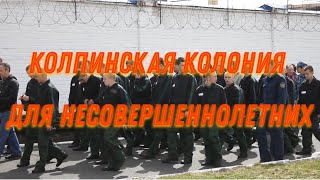 А как у них Колпинская колония для несовершеннолетних [upl. by Vallery]