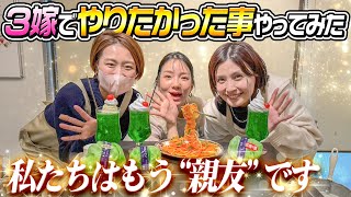 【私達はもう親友です】3嫁でやりたかった事やってみた結果…最高の思い出になりました [upl. by Tristas424]