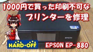 【ハードオフ】1000円で買ってきた印刷不可なプリンターを修理！ EPSON EP880AB [upl. by Odlopoel122]