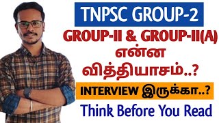 🎯TNPSC GROUP2 EXAM PATTERN🏆 GROUPII amp IIA என்ன வித்தியாசம்  TNPSC  DHRONA ACADEMY [upl. by Hulbig915]