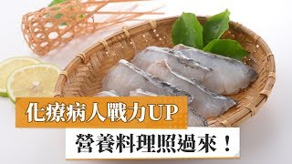 化療病人戰力UP 營養料理照過來！ [upl. by Wisnicki696]