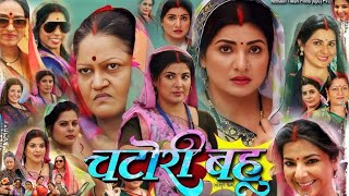 चटोरी बहू  Chatori Bahu Bhojpuri Full Movie HD  Smriti Sinha  Bhojpuri Film 2024  Review [upl. by Ellenwahs683]