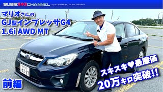 【前編】20万キロ突破！マリオさんのインプレッサG4（GJ型）16i AWD 5MT [upl. by Terry]