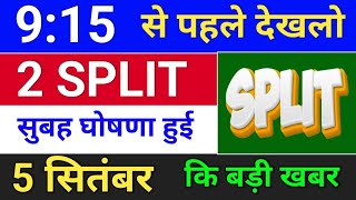 SPLIT घोषणा हुई  bonus share latest news  bonus and split bonus stocksplit [upl. by Nilerual54]