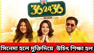 সিনেমা হলে মুক্তিদিয়ে শিক্ষা হয়েগেল 36 24 36 Web Film [upl. by Jennee]