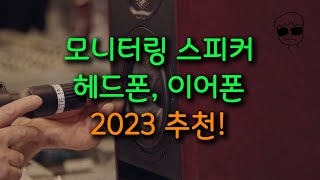 2023 작업자를 위한 모니터링 스피커 이어폰 헤드폰 추천 [upl. by Leiuqese]