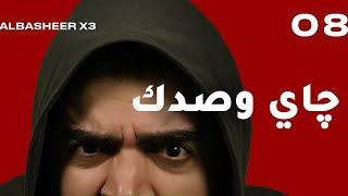 الحلقة الثامنة كاملة  جاي وصدك  البشير شو اكس 3 [upl. by Heidt]