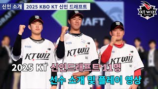 2025 KT 위즈 신인드래프트 11명 소개 경기 플레이 영상 정리김동현 박건우 김재원 박준혁 박민석 오서진 이용현 윤상인 이정환 정영웅 이승준 [upl. by Emogene]