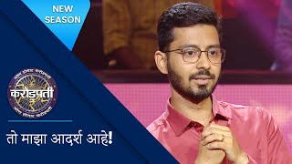 This Contestant Is A Huge Fan Of MS Dhoni  Kon Honaar Crorepati  KBC Marathi [upl. by Emee]