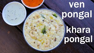 ven pongal recipe  khara pongal recipe  how to make ven pongal [upl. by Adihahs108]