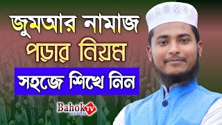 জুমার নামাজ পড়ার নিয়ম  Jumar Namaz Porar niom  Jumar Namaz Koto Rakat  Jumma Khutba [upl. by Venetis342]