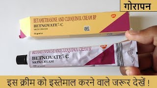 Betnovate C Cream Review in Hindi  गोरा बनाने वाली क्रीम का सच [upl. by Casta]