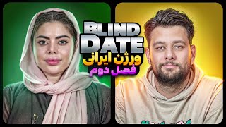 Blind Date 🔥دیت ناشناس با پسر کافه دار و دختر ریزه میزه🥺👀 [upl. by Addiego]