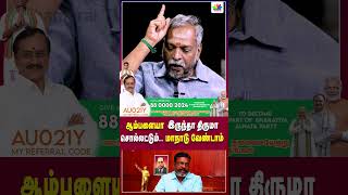 ஆம்பளையா இருந்தா திருமா சொல்லட்டும் மாநாடு வேண்டாம்  Thamarai TV [upl. by Mcgrath]