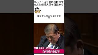 オレ仕事中に寝てたとしても高い給料もらって、税金も払わず生きたいから、総理大臣目指すわ shortvideo ショート shorts [upl. by Fuller]