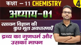 11th chemistry chapter 1 202425द्रव्य के गुणधर्म और उनका मापनरसायन विज्ञान की कुछ मूल अवधारणाएं [upl. by Riedel]