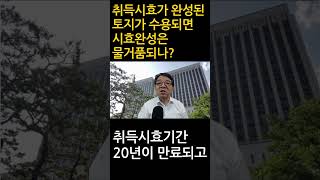 취득시효가 완성된 토지가 수용되면 시효완성은 물거품되나 [upl. by Tabbie226]