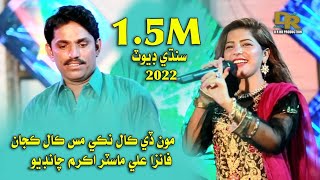 Monde Call Naki Misscall Kajan Master Akram Chandio Faiza Ali  Duet 2021 Dabbang Sindhi Song Hit [upl. by Atiuqal]