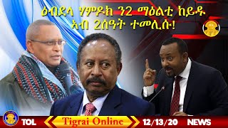 Tigrai Online news Dec 13 2020  Sudanese PM visit to Ethiopia amp update on Tigrai Ethiopia [upl. by Essirahc]